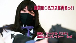 [CNT]暁美ほ○らコスを弄るっ!![1V]