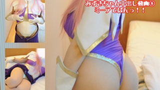 [コスプレぱんぱん] コスプレイヤーズセックス！みずき歌姫ミー〇さん[1V]